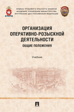 . Организация оперативно-розыскной деятельности: общие положения. Учебник