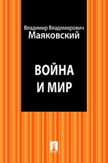 Поэзия Маяковский В.В. Война и мир