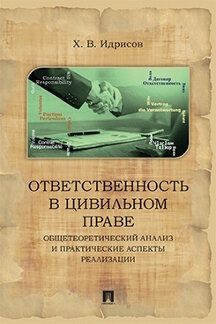 Юридическая Идрисов Х.В. Ответственность в цивильном праве: общетеоретический анализ и практические аспекты реализации. 2-е издание. Монография