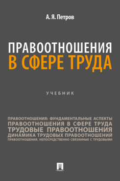 . Правоотношения в сфере труда. Учебник