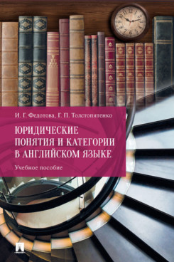  Толстопятенко Г.П. Юридические понятия и категории в английском языке. Учебное пособие