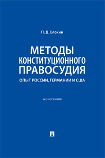 Юридическая Блохин П.Д. Методы конституционного правосудия. Опыт России, Германии и США. Монография
