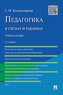 Наука Коджаспирова Г.М. Педагогика в схемах и таблицах. 2-е издание. Учебное пособие