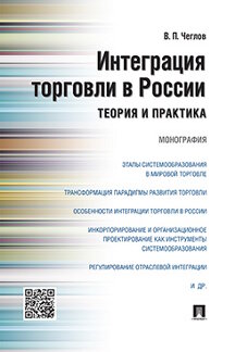 Экономика Чеглов В.П. Интеграция торговли в России: теория и практика. Монография