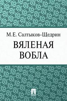  Салтыков-Щедрин М.Е. Вяленая вобла