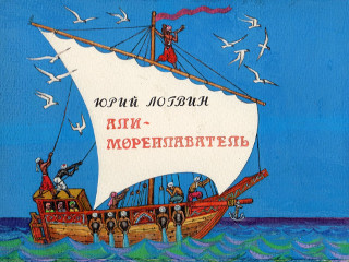Диафильмы Попова Л. Али-мореплаватель. Часть 1