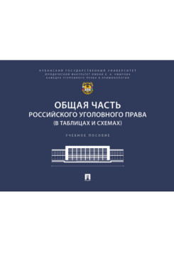 . Общая часть российского уголовного права (в таблицах и схемах). Учебное пособие