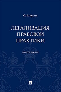 Юридическая Кулик О.В. Легализация правовой практики. Монография