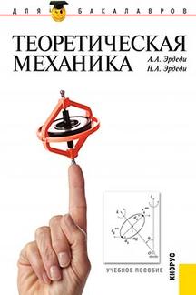  Эрдеди А.А., Эрдеди Н.А. Теоретическая механика. 2-е издание