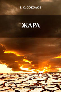 Современная Проза Соколов Г.С. Жара