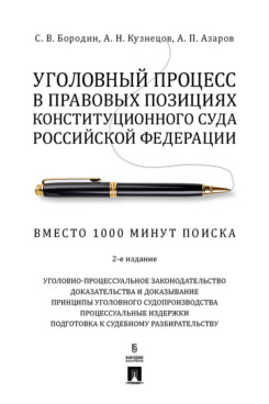 Юридическая Азаров А.П. Уголовный процесс в правовых позициях Конституционного Суда Российской Федерации. Вместо 1000 минут поиска. 2-е издание