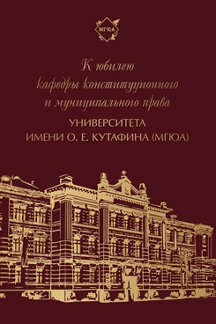 . К юбилею кафедры конституционного и муниципального права Университета имени О. Е. Кутафина (МГЮА)