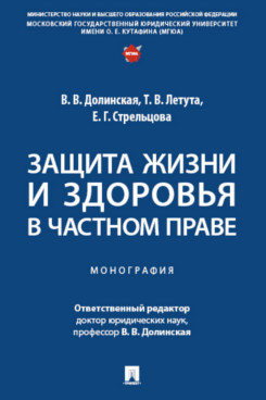 . Защита жизни и здоровья в частном праве. Монография