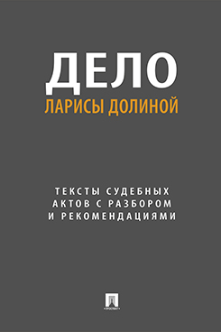 . Дело Ларисы Долиной. Тексты судебных актов с разбором и рекомендациями