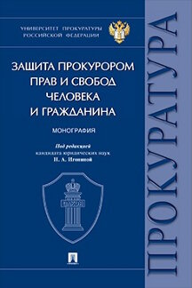 . Защита прокурором прав и свобод человека и гражданина. Монография