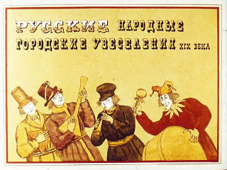 Диафильмы Пушкова Л. Русские народные городские увеселения XIX века