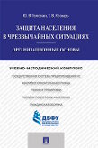 Голован Ю.В., Козырь Т.В. Защита населения в чрезвычайных ситуациях. Организационные основы. Учебно-методический комплекс