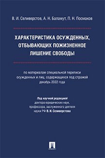 . Характеристика осужденных, отбывающих пожизненное лишение свободы. Монография