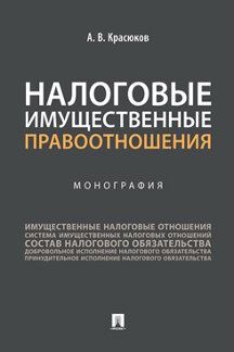 Юридическая Красюков А.В. Налоговые имущественные правоотношения. Монография