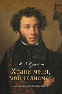 . Храни меня, мой талисман. Избранные стихотворения