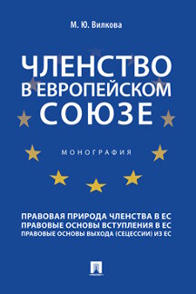  Вилкова М.Ю. Членство в Европейском союзе. Монография