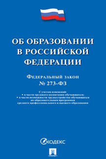 Юридическая одобрен Советом Федерации Федеральный закон «Об образовании в Российской Федерации»