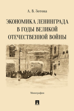 . Экономика Ленинграда в годы Великой Отечественной войны. Монография