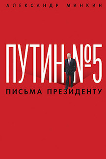 Современная Проза Минкин А.В. Путин №5. Письма президенту