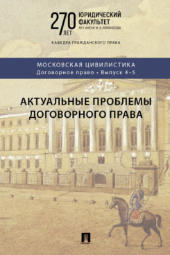 . Актуальные проблемы договорного права. Выпуск 4-5. Коллективная монография