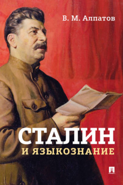. Сталин и языкознание. Монография