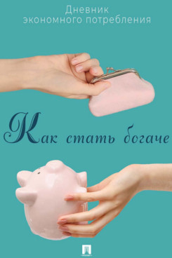 . Как стать богаче. Дневник экономного потребления