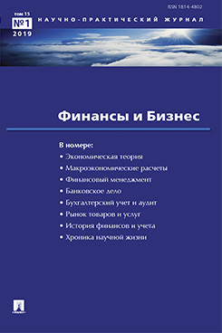  Елисеева И.И. Финансы и бизнес.Научно-практический журнал №1. 2019
