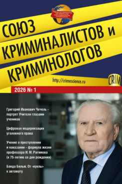 . Союз криминалистов и криминологов 2026. №1