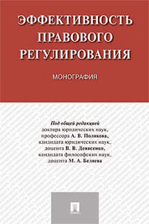Юридическая Под ред. Полякова А.В., Денисенко В.В., Беляева М.А. Эффективность правового регулирования. Монография