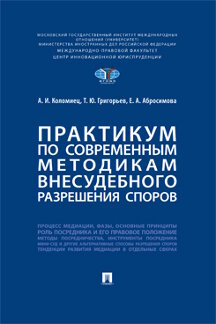 Юридическая Щербаковой А.И. Практикум по современным методикам внесудебного разрешения споров