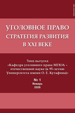 Юридическая Главный редактор - Звечаровский И.Э. Уголовное право: стратегия развития в XXI веке. Журнал. 2026. №1