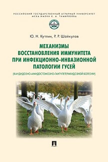 Наука Шайхулов Р.Р. Механизмы восстановления иммунитета при инфекционно-инвазионной патологии гусей (кандидозно-амидостомозно-гангулетеракидозной болезни). Монография