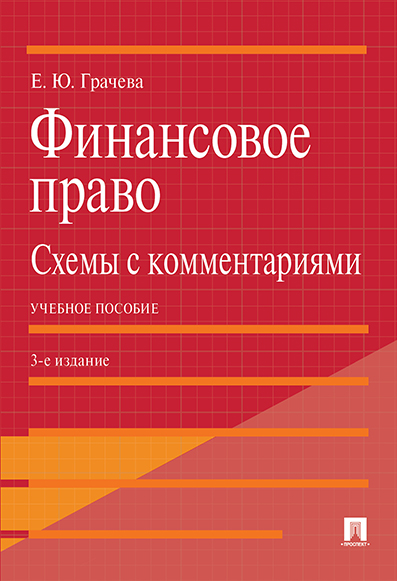  Грачева Е.Ю. Финансовое право: схемы с комментариями. 3-е издание. Учебное пособие