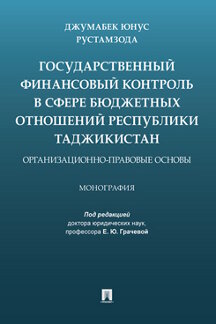 . Государственный финансовый контроль в сфере бюджетных отношений Республики Таджикистан: организационно-правовые основы. Монография