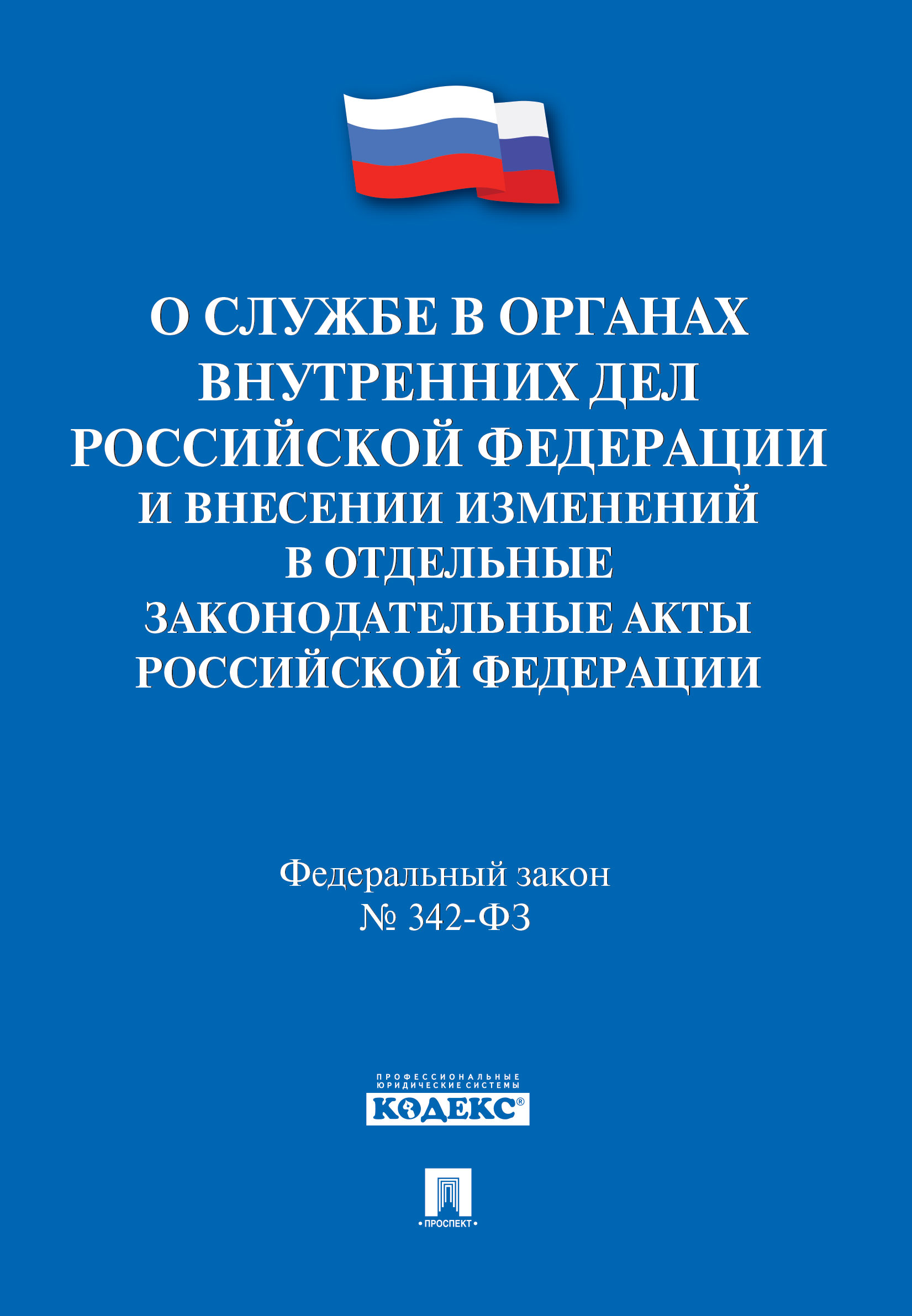 Изменений в отдельные законодательные. ФЗ-342 О службе в органах внутренних дел. ФЗ О службе в органах внутренних дел. ФЗ О службе в ОВД. Федеральный закон 342.