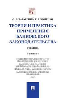  Хоменко Е.Г. Теория и практика применения банковского законодательства. 3-е издание. Учебник