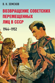 История Земсков В.Н. Возвращение советских перемещенных лиц в СССР. 1944–1952