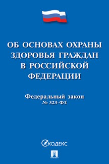 Юридическая одобрен Советом Федерации Федеральный закон «Об основах охраны здоровья граждан в Российской Федерации»
