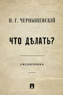 . Что делать? Ежедневник