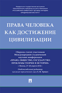 Юридическая Под ред. Трикоз Е.Н. Права человека как достижение цивилизации. Сборник статей участников Международной студенческой научной конференции "Право, общество, государство.."