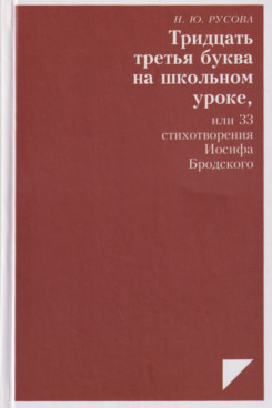 . Тридцать третья буква на школьном уроке, или 33 стихотворения Иосифа Бродского (Серия «Издания 1999 - 2016 годов»)