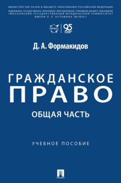 . Гражданское право: Общая часть. Учебное пособие