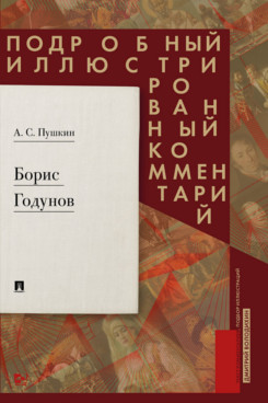 . Борис Годунов. Подробный иллюстрированный комментарий