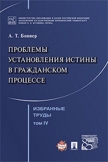 Юридическая Боннер А.Т. Избранные труды: в 7 т. Т. IV. Проблемы установления истины в гражданском процессе