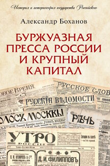 История Боханов А.Н. Буржуазная пресса России и крупный капитал